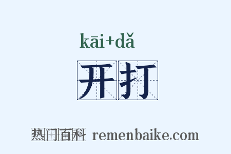 开打是什么意思的图片